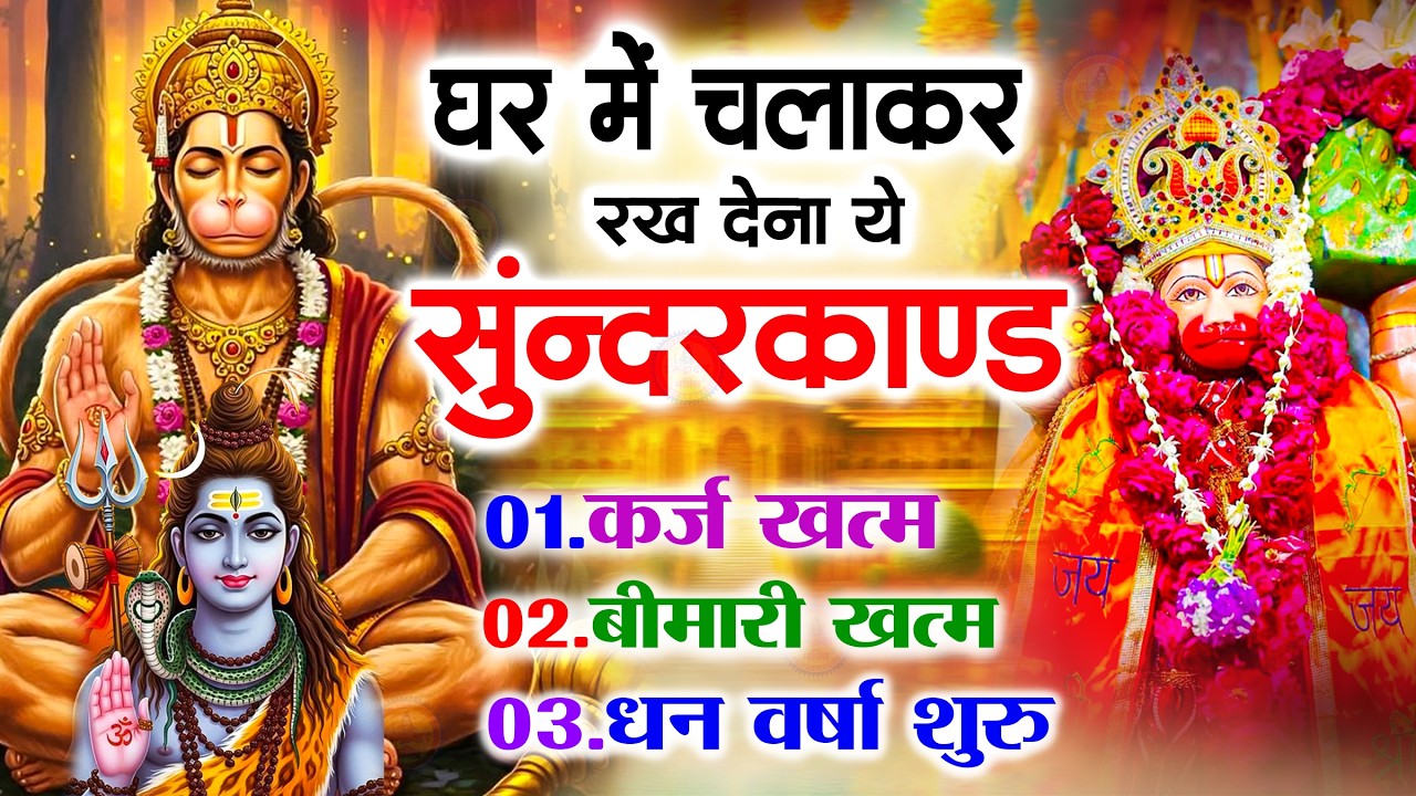 सुन्दरकाण्ड का ये चमत्कार घर मे चलाकर रखे कर्ज खत्म, बीमारी खत्म धन वर्षा शुरू #sunder_kand #Hanuman