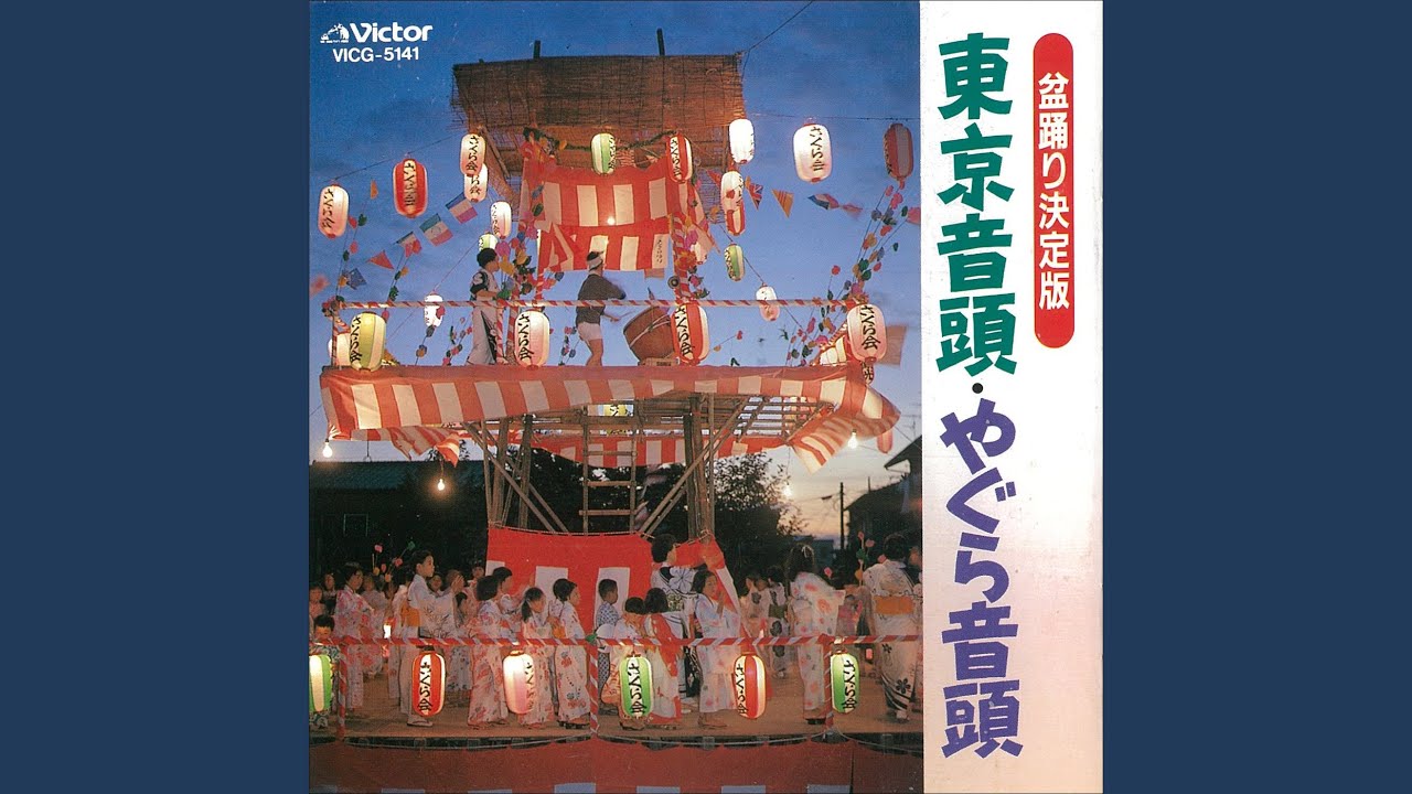 やぐら音頭