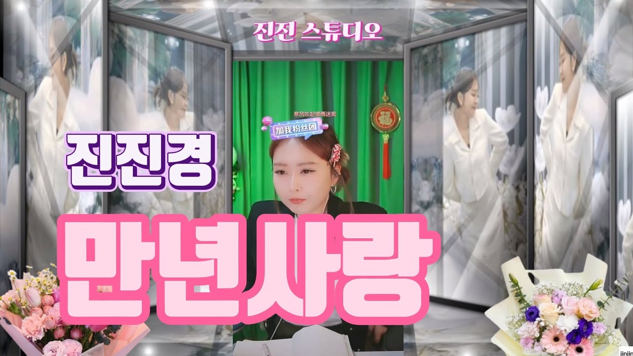 진진경_만년사랑(爱你一万年) [가사 번안:진진경]