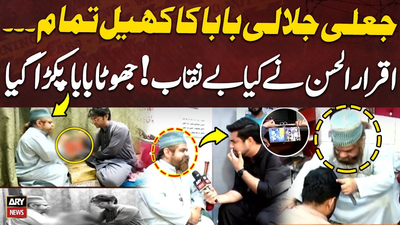 Jali Peer Baba Ka Khel Khatam - Iqrar ul Hassan Nay Kiya Be-Naqab - Sar e Aam