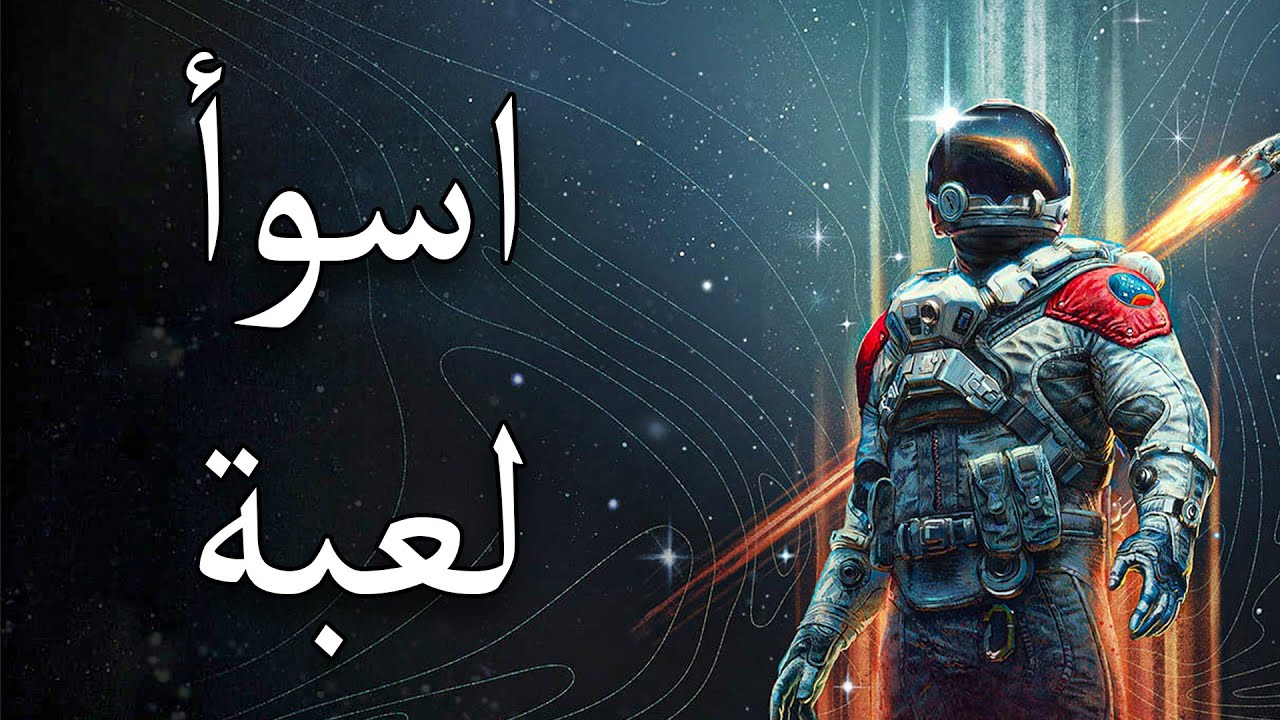 تسفيل بدون تطبيل | Starfield