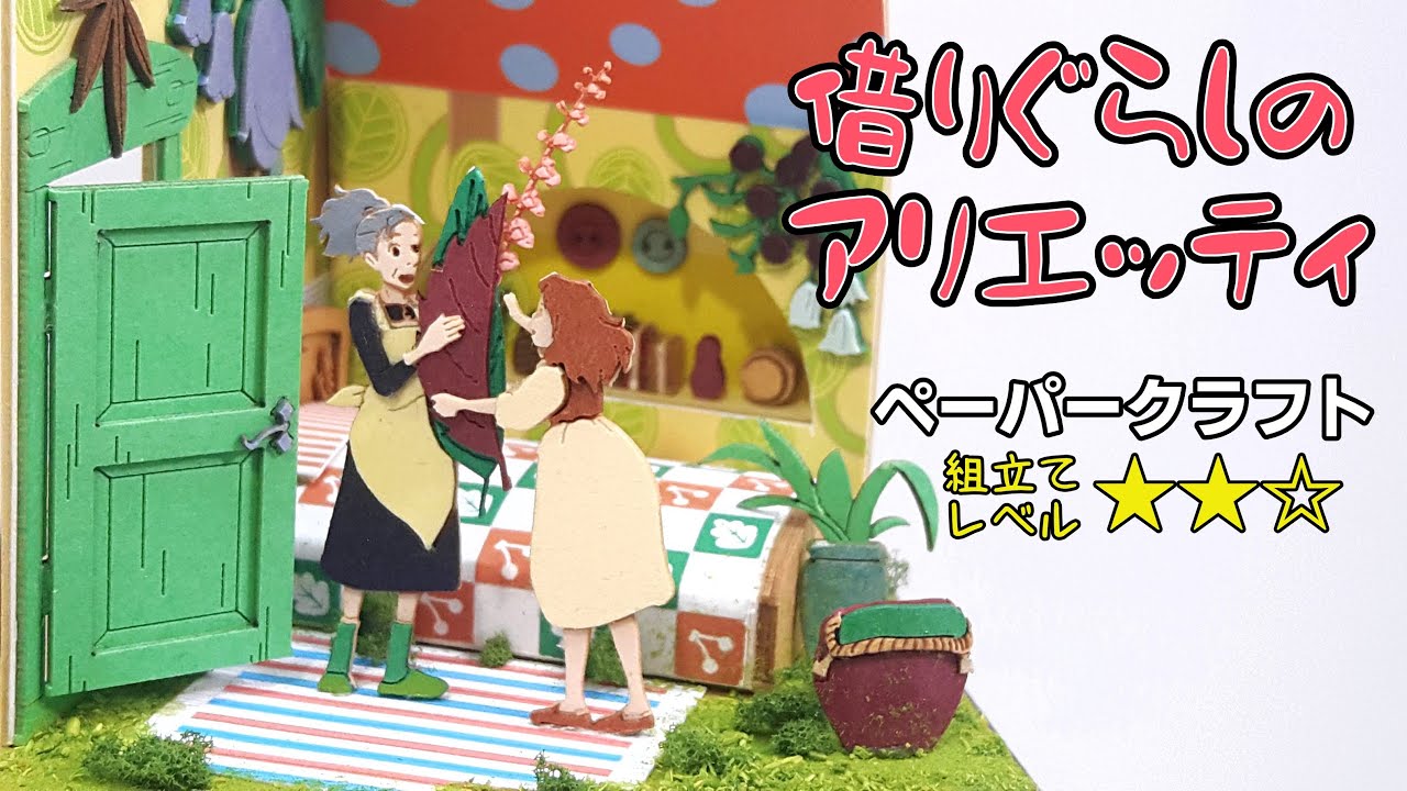 借りぐらしのアリエッティ　みにちゅあーとペーパークラフトキット　Studio Ghibli Miniature Paper craft Kit