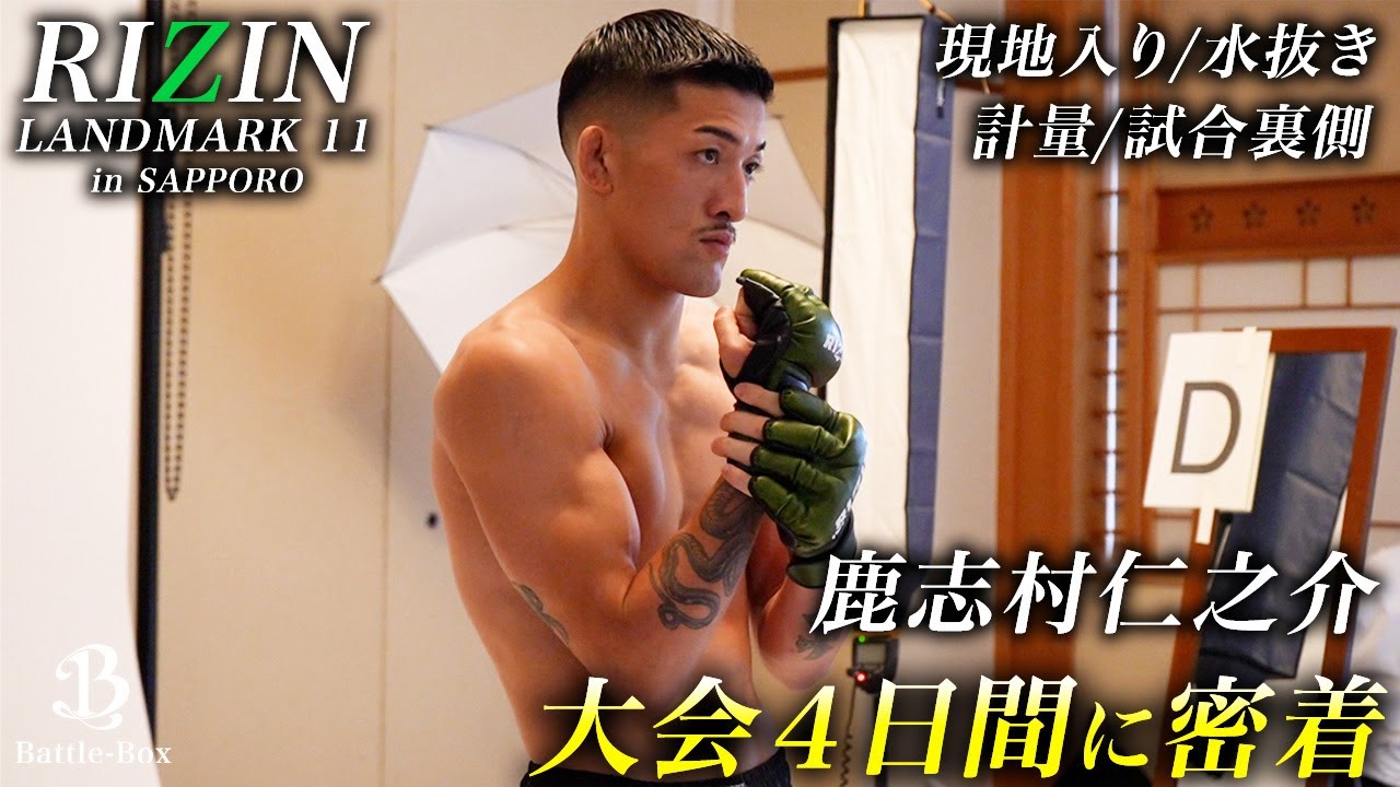 【4日間密着】鹿志村仁之介RIZIN北海道大会出場！水抜き・計量・試合の裏側を全て公開！
