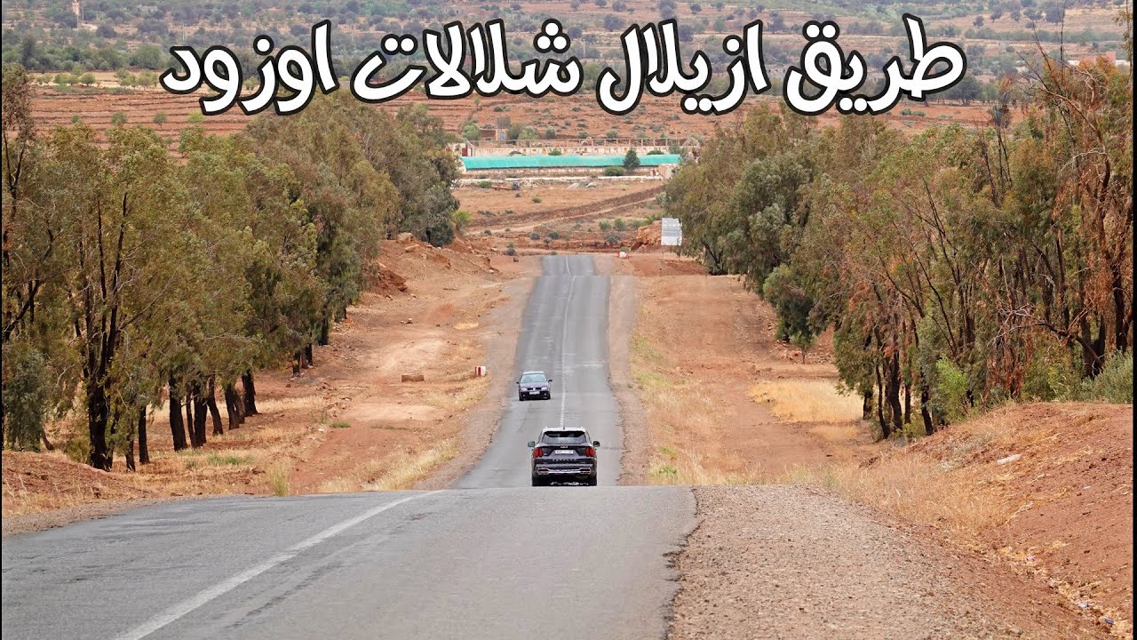 الطريق من ازيلال الى شلالات اوزود منعرجات خطرة drivin from azilal to ouzoud