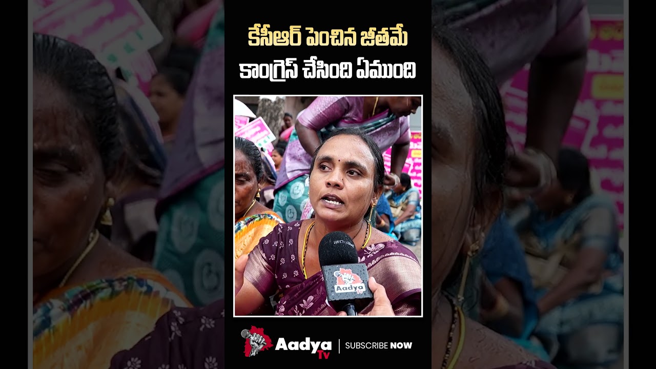 కేసీఆర్ చేసిందే.. వీడేం చేశాడు..| Asha Workers Aggressive comments on Revanth | KCR Support | Aadya