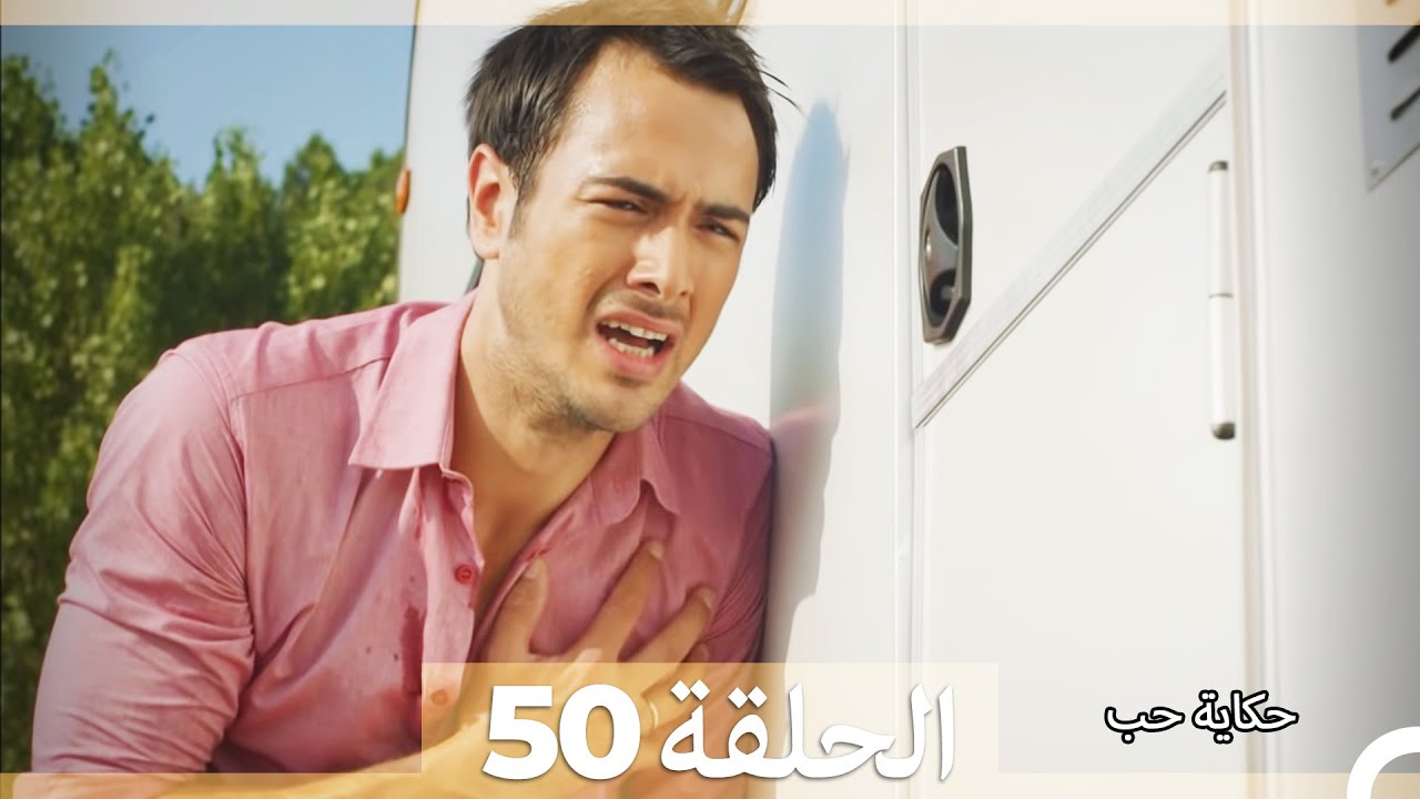 دوبلاج عربي الحلقة 50 - حكاية حب (Arabic Dubbed) HD