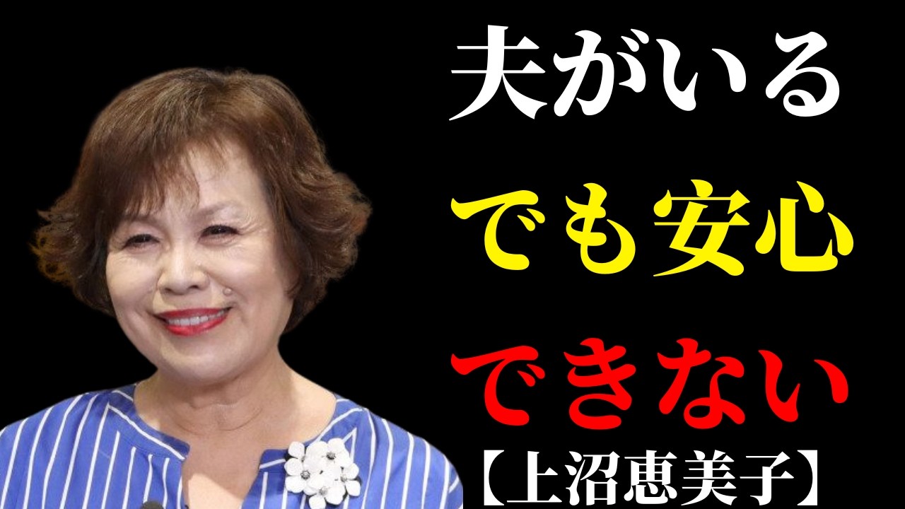 夫といるのに心が休まらない…上沼恵美子が語った“安心できない結婚”の正体 | 50代からの暮らし
