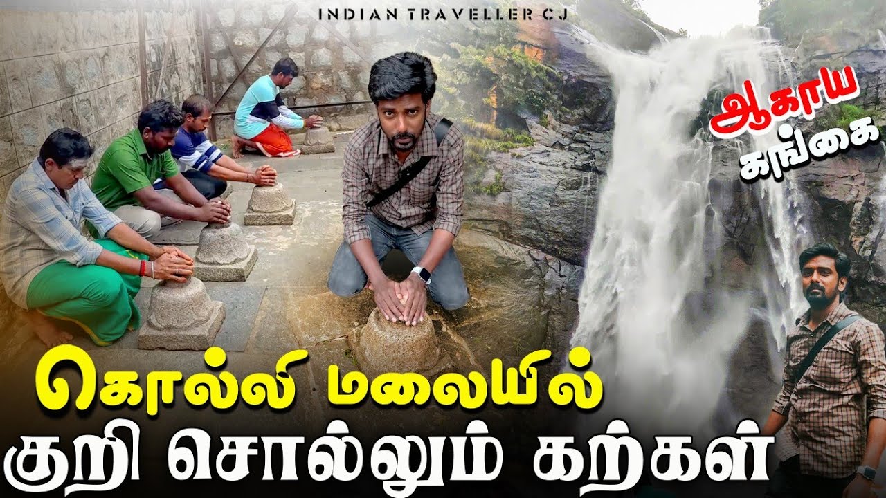 தானாக சுற்றும் அதிசயங்கள் | Kolli Hills | கொல்லிமலை அறப்பளீஸ்வரர் கோவில் | Indian Traveller CJ