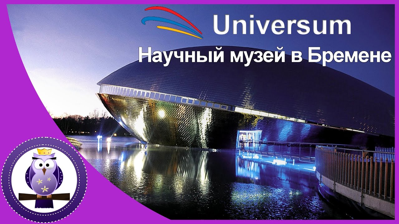 Музей науки Универзум в Бремене//Universum Museum in Bremen