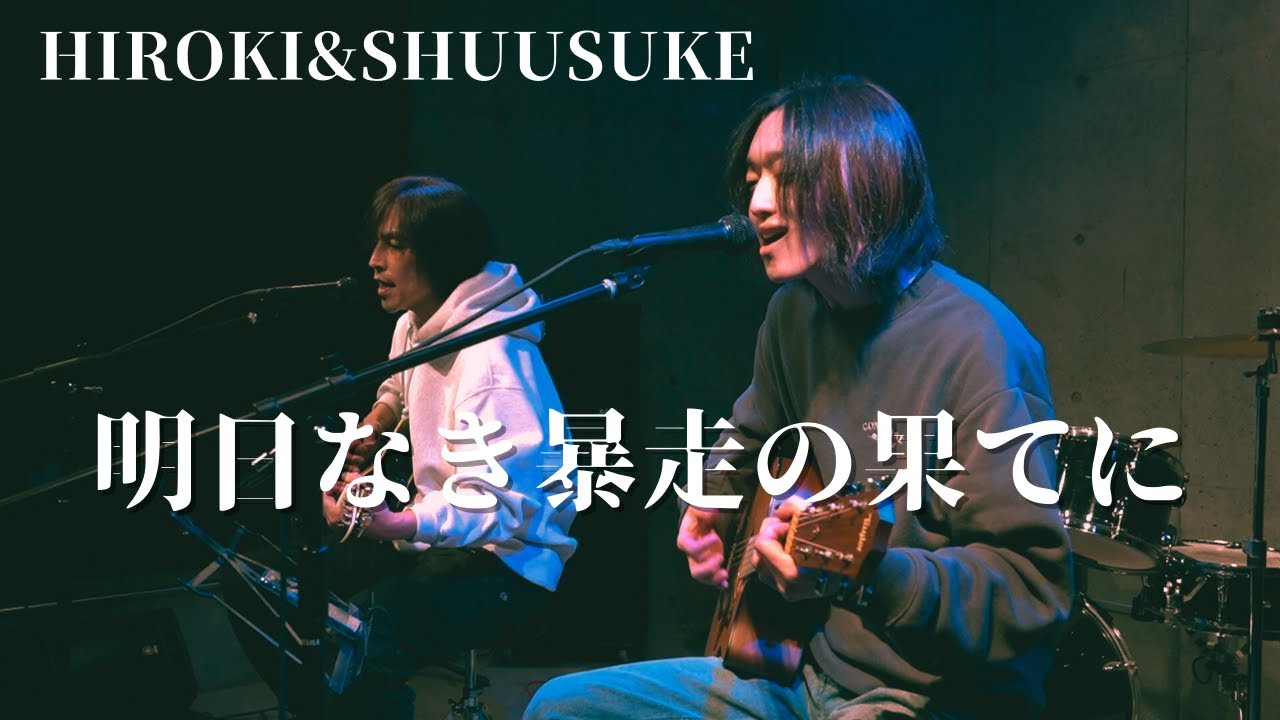 『明日なき暴走の果てに』(THE ALFEE) / HIROKI&SHUUSUKE @飯能イーストコート