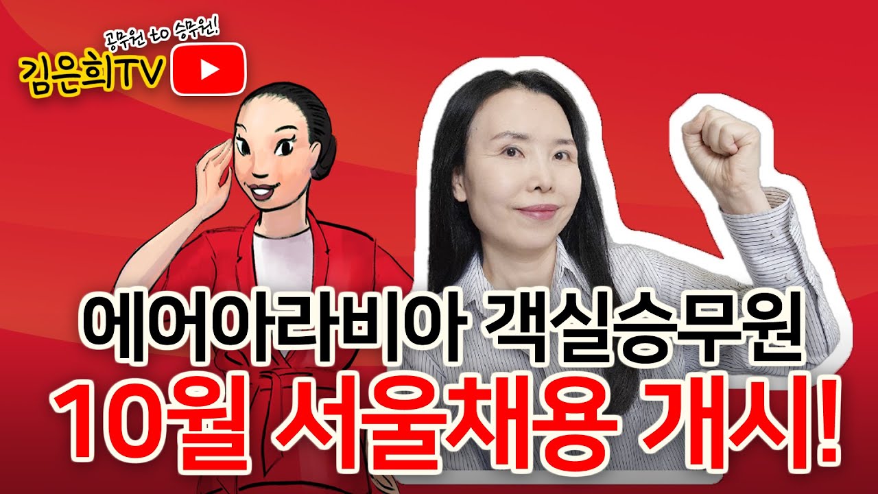 10월 에어아라비아 항공 승무원(서울 채용) ㅣ 고졸 이상, 만 20세 이상, 영어 회화 가능자..