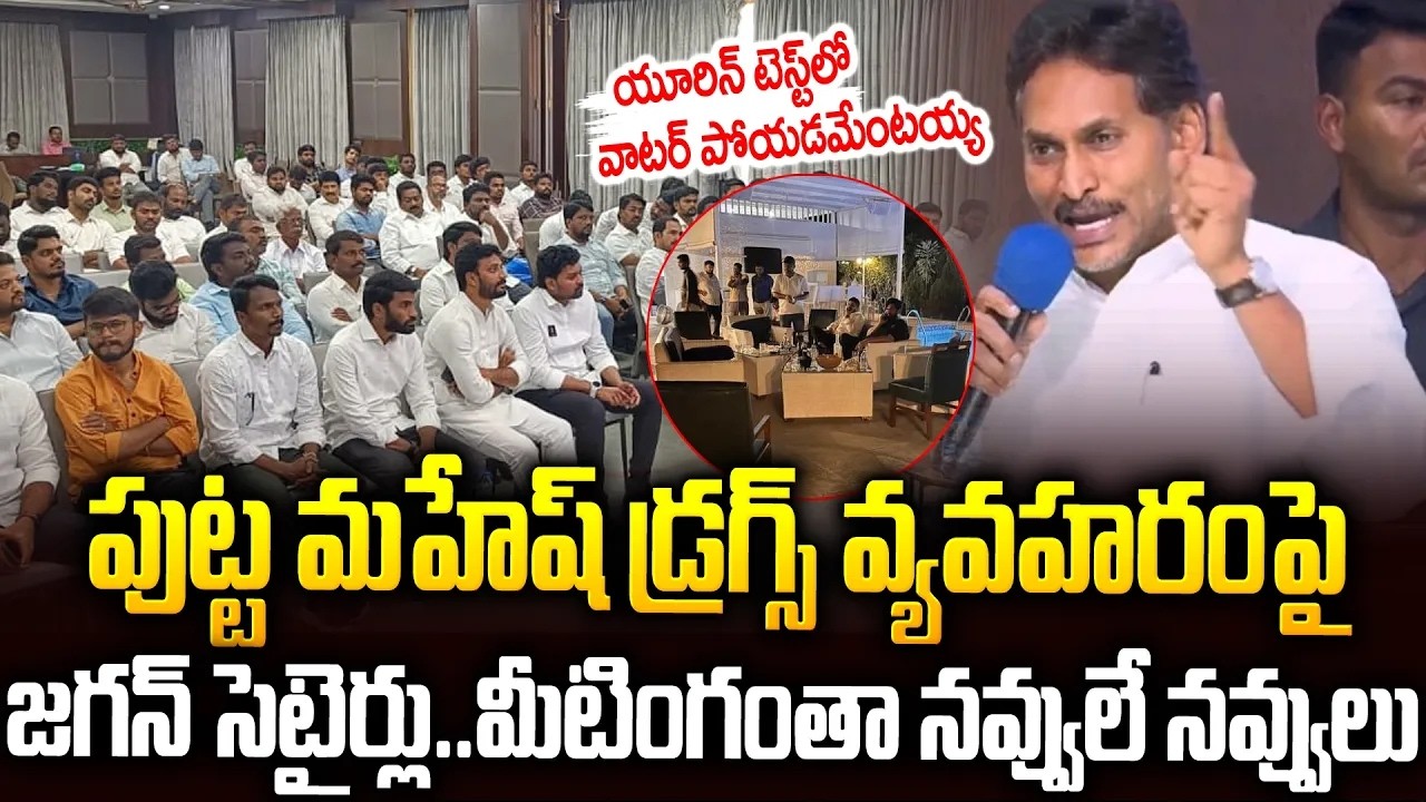 పుట్ట మహేష్ వ్యవహారంపై జగన్ సెటైర్లు..అంత నవ్వులే🤣🤣#ysjagan Comments On #puttamaheshkumar | SM