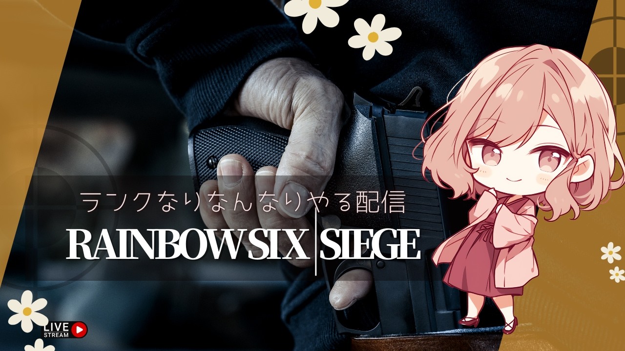 シージ・なんとなく。