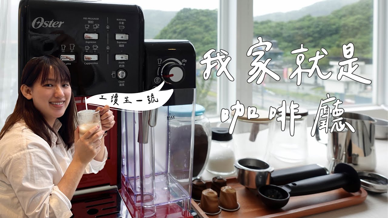 【咖啡控必看】Oster 5+ 咖啡機開箱｜一機多用，我家直接變咖啡館！