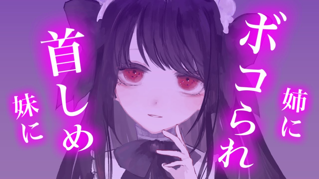 【百合/ASMR】ドSな姉に暴力ふるわれドM妹に首を差し出される【シチュエーションボイス】