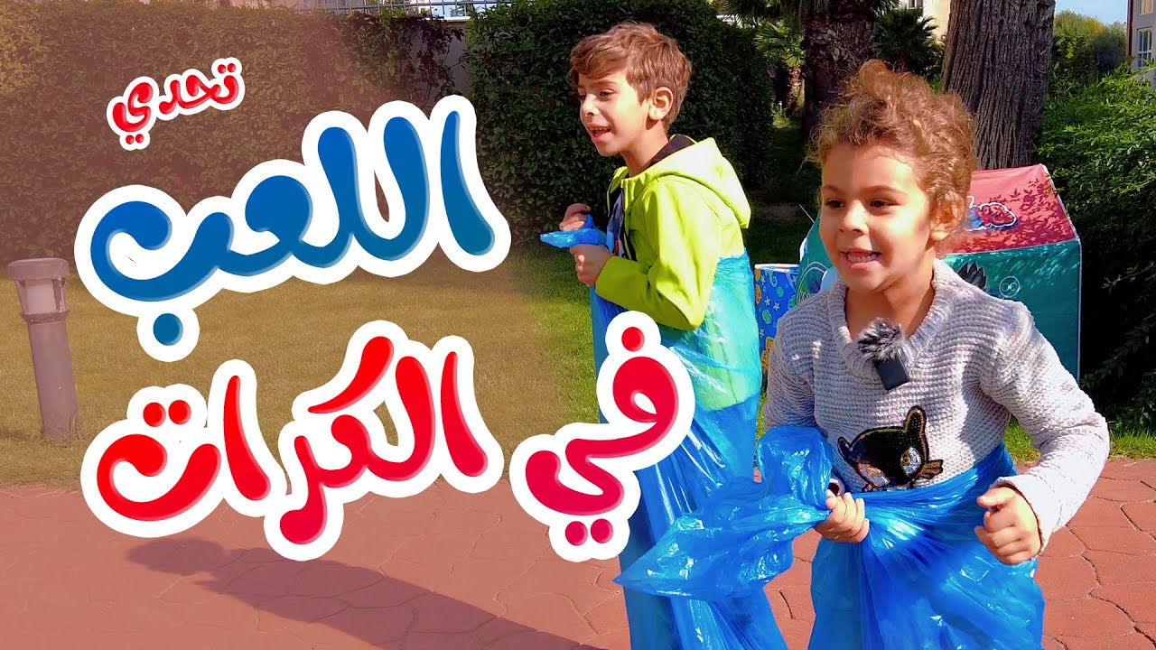 Hisham And Maria l  Kids Playing - تحدي اللعب بالكرات