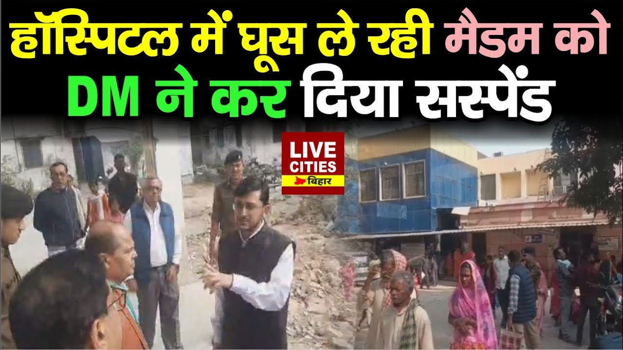 SKMCH Muzaffarpur में नर्स को DM ने किया सस्पेंड, रिश्वत ले रही थी... | Bihar News