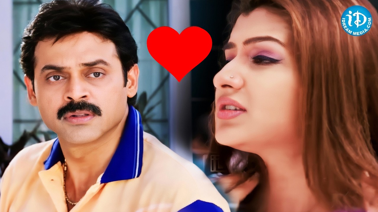 Victory Venkatesh and Aarthi Agarwal Super Comedy Scenes ‪| iDream Tirupati