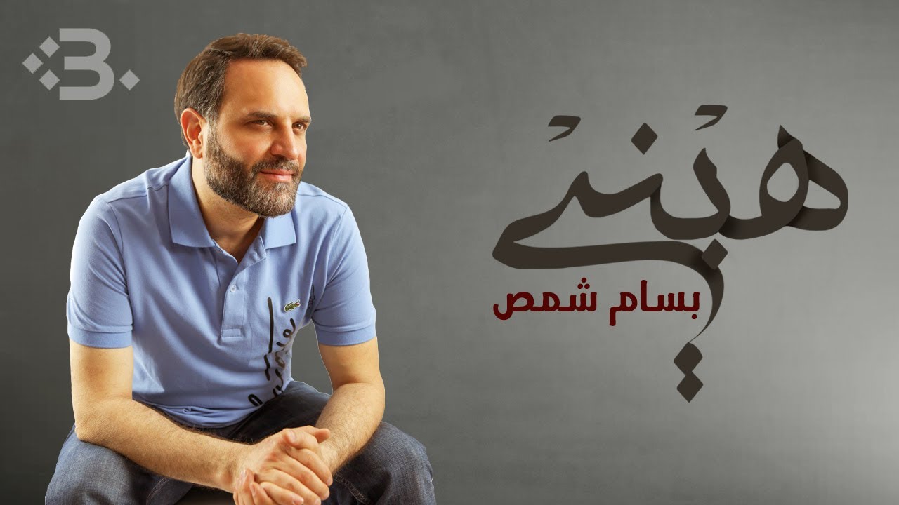 هبني | بسام شمص
