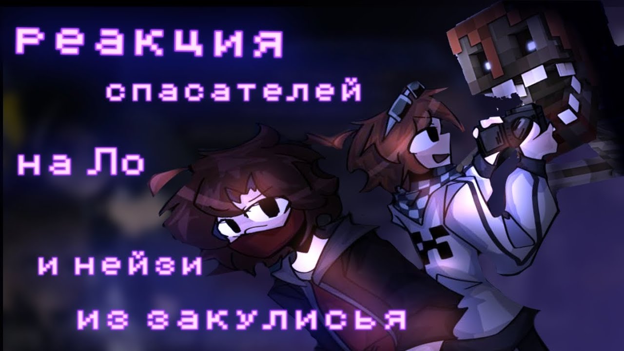 Реакция спасателей|друзей Ло на Закулисье с Нейзи {Джодах, Окетра, Райя, Джон}