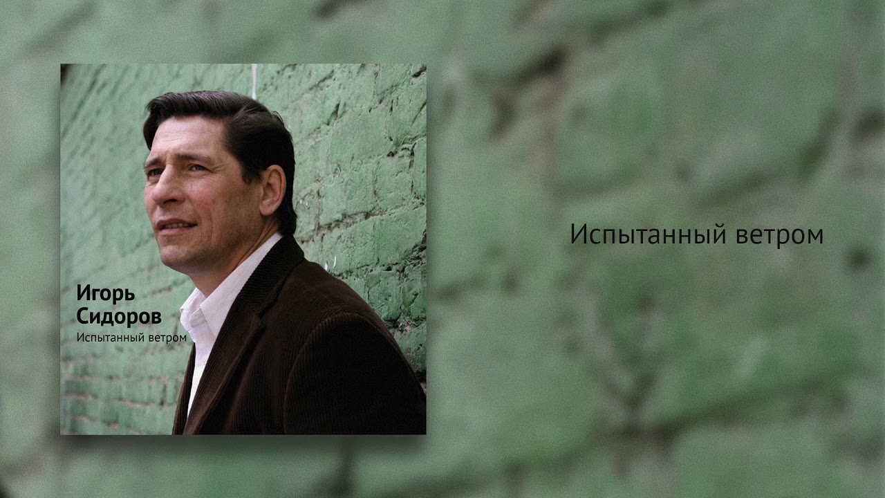 Испытанный ветром | Игорь Сидоров