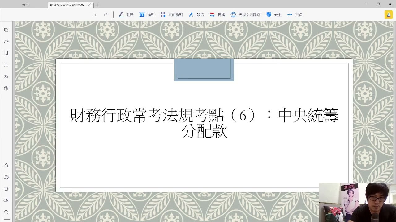 財務行政常考法規考點(6):中央統籌分配款