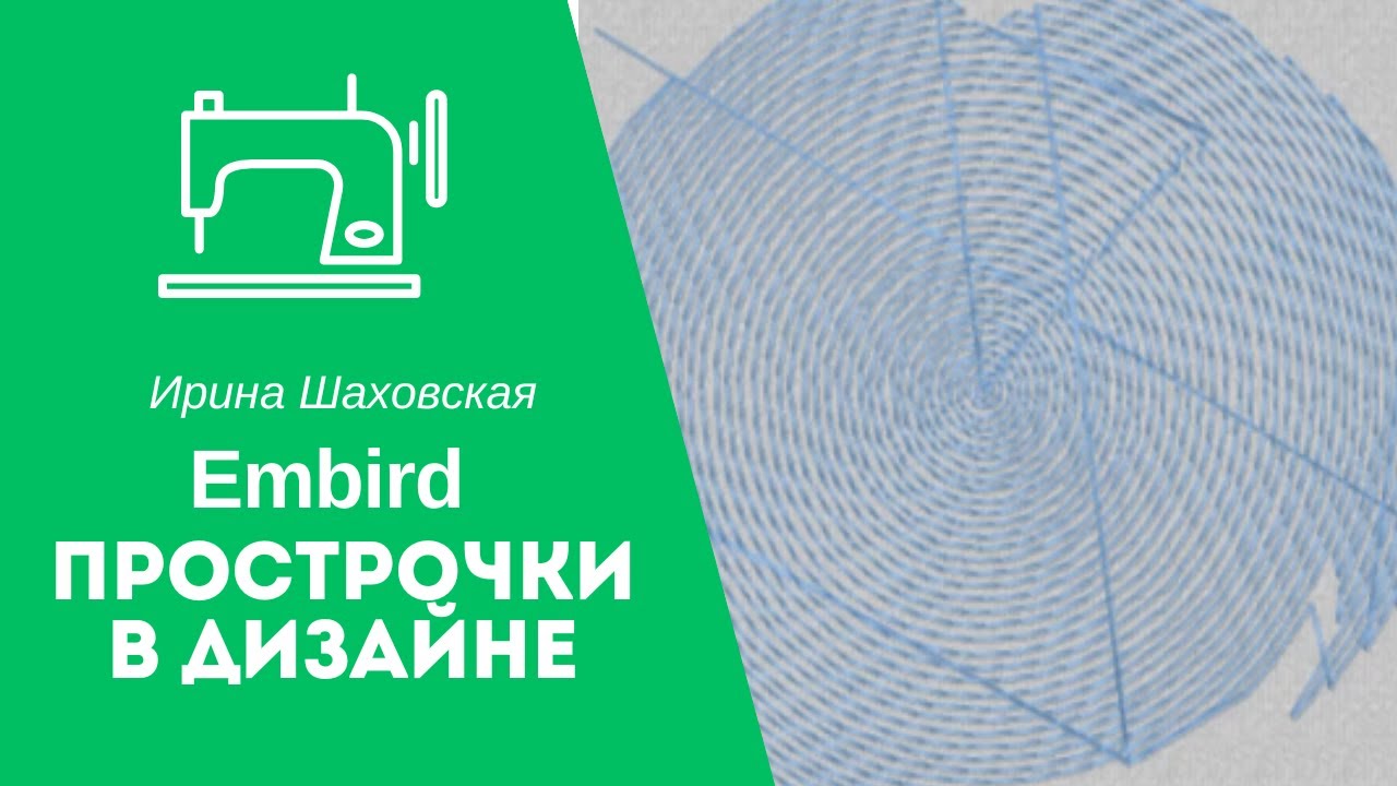 Как убрать прострочку или скачок в легком застиле Embird