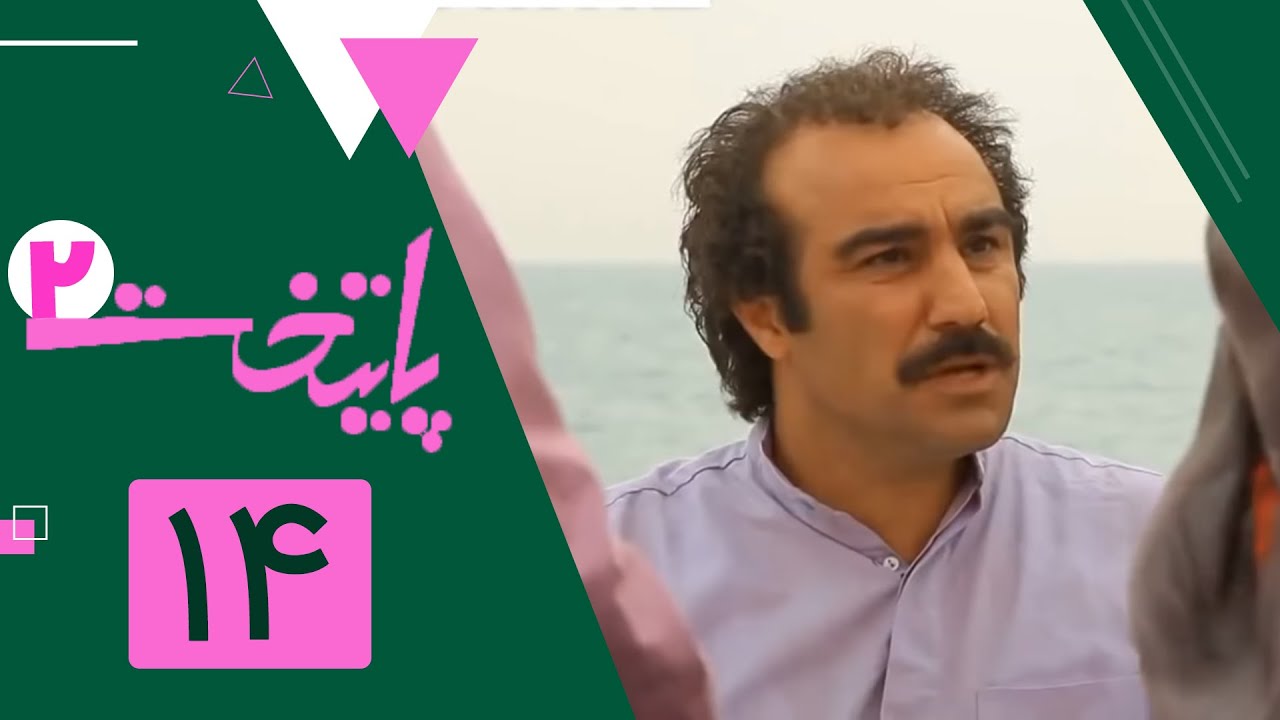 سریال پایتخت فصل 2 - قسمت 14