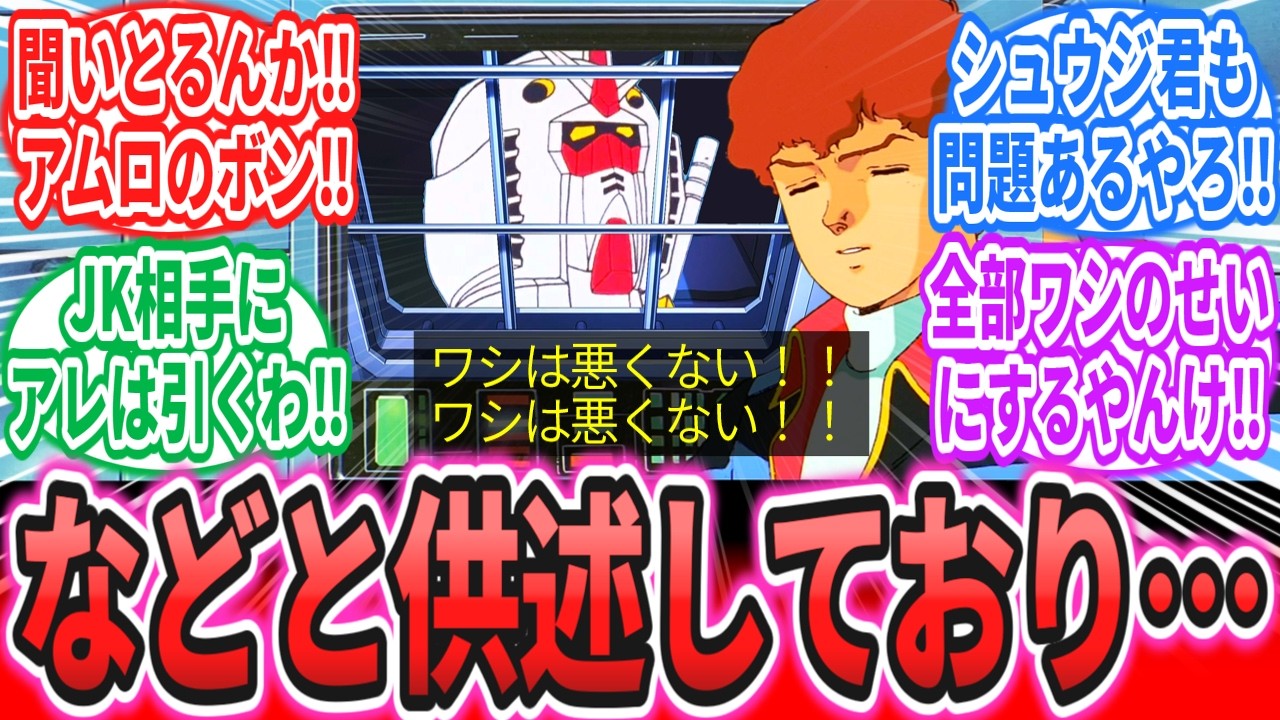 【ジークアクス】おっちゃん「ワシは悪くない！ワシは悪くない！」に対するネットの反応集【機動戦士ガンダム】【GQuuuuuuX】シャア・アズナブル｜ララァ・スン｜アムロ・レイ｜マチュ｜シュウジ