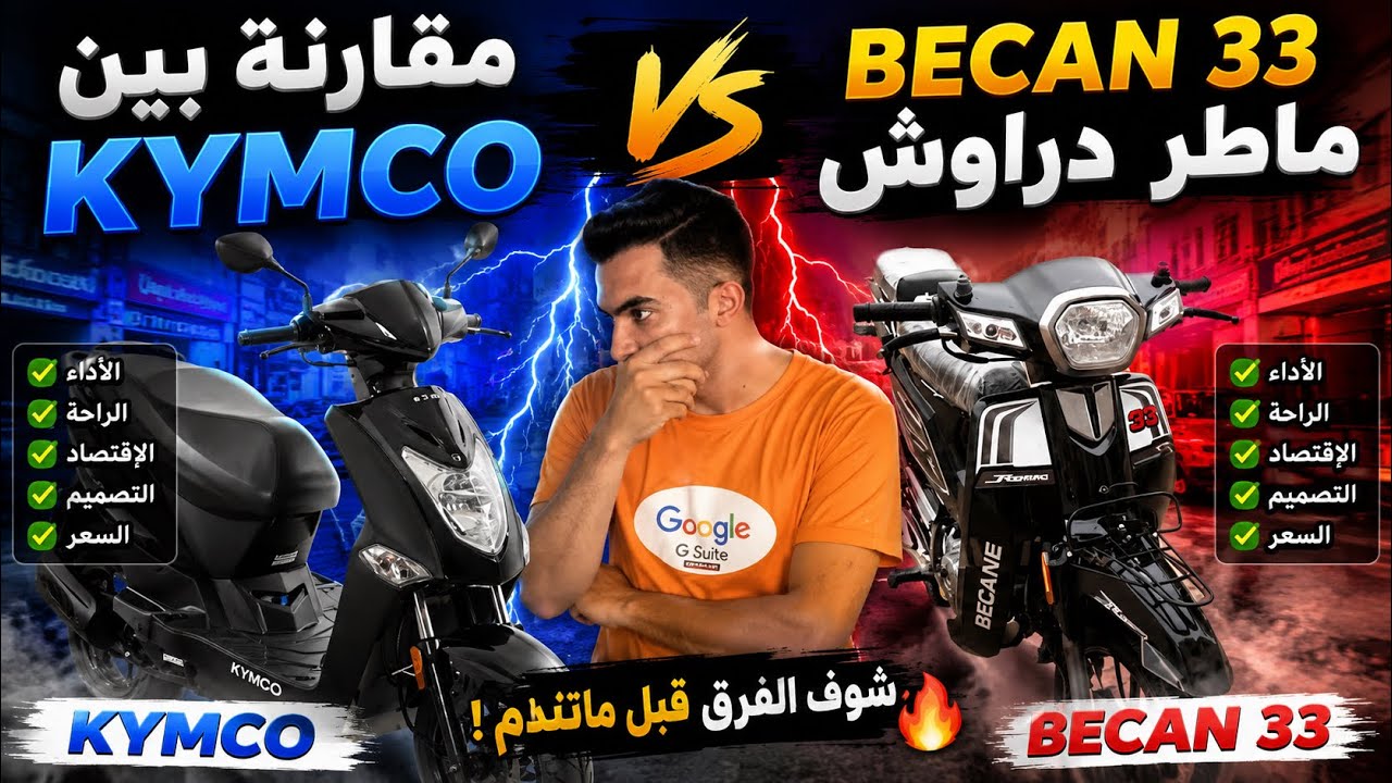 مقارنة بين kymco و becan 33 ماطر دراوش 🔥