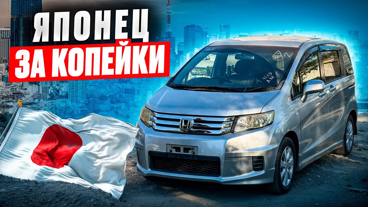 Honda Freed из Японии за 700.000 руб &mdash; реально стоящий вариант или риск?