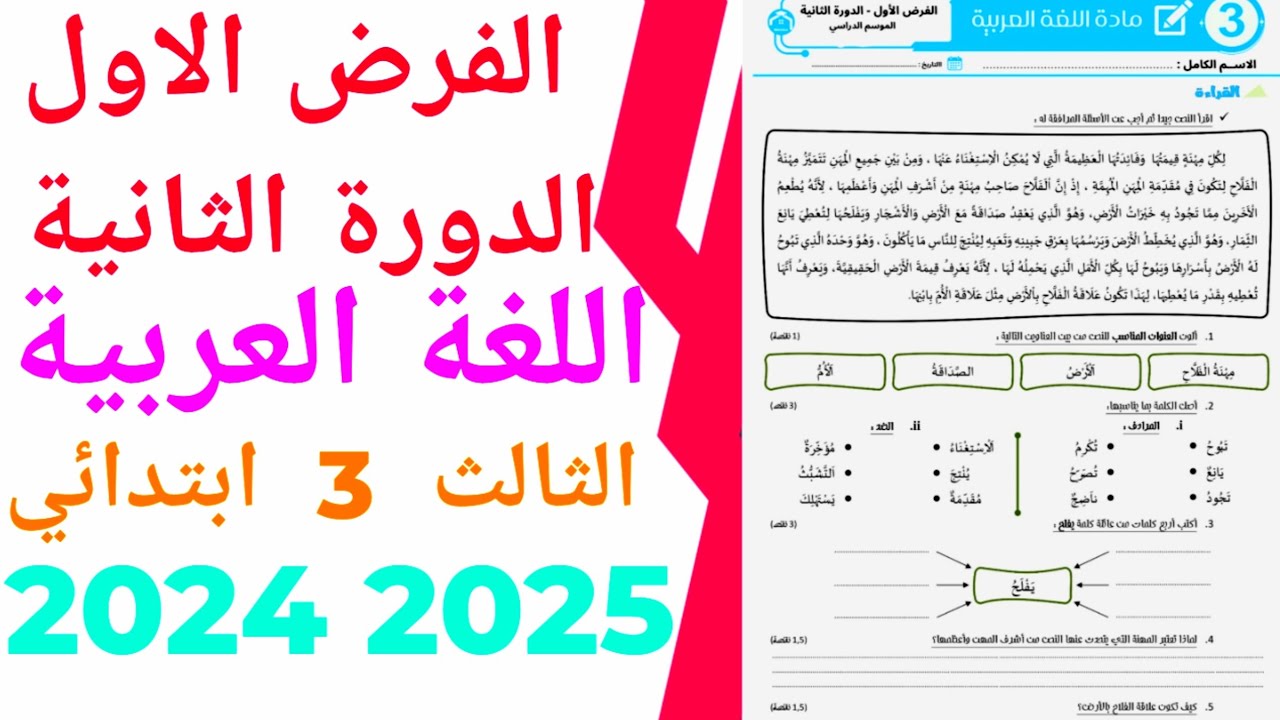 الفرض الاول الدورة الثانية  المستوى الثالث ابتدائي مادة اللغة العربية    2024/2025