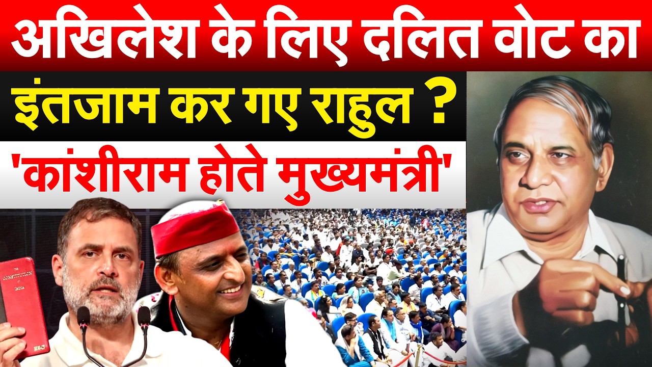 Akhilesh के लिए दलित वोट का इंतजाम कर गए Rahul Gandhi ? 'कांशीराम होते मुख्यमंत्री'