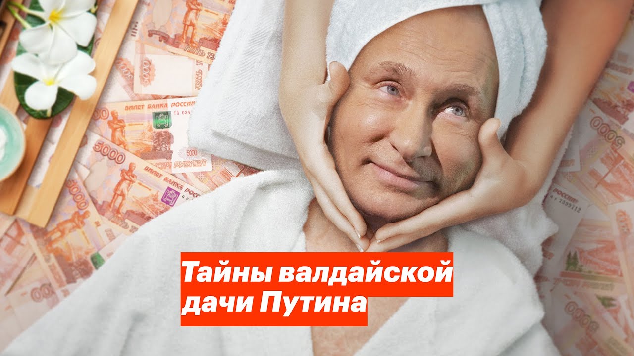Тайна валдайской дачи Путина