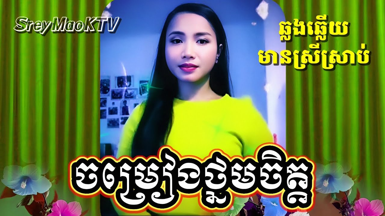 #ចម្រៀងថ្នមចិត្ត #Karaoke ភ្លេងសុទ្ធ មានស្រីច្រៀងស្រាប់ ឆ្លងឆ្លើយ ខារ៉ាអូខេ Chamriangthnormchet
