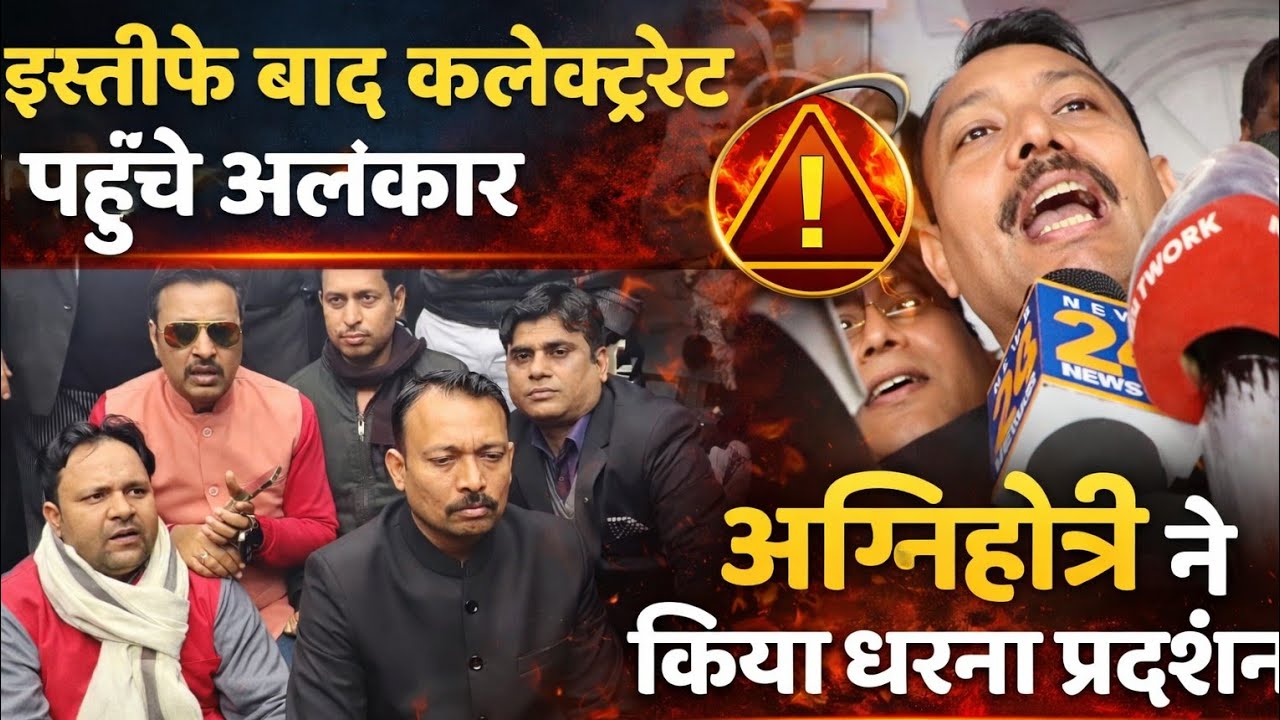 Bareilly : सिटी मजिस्ट्रेट अलंकार अगिनहोत्री ने दिया इस्तीफा...