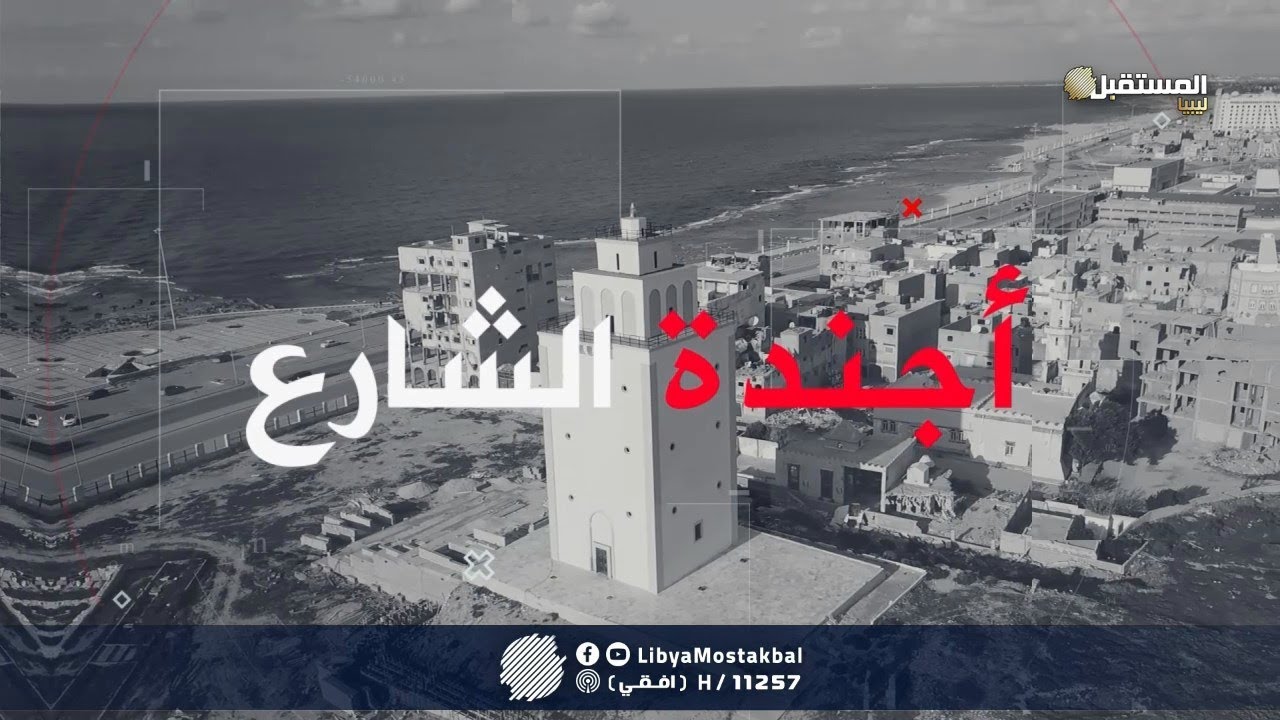 أجندة الشارع  -  الحلقة السادسة ( 6 ) | إدارة الشؤون الإجتماعية #بنغازي، مخيمات  تاورغاء(15-10-2021)