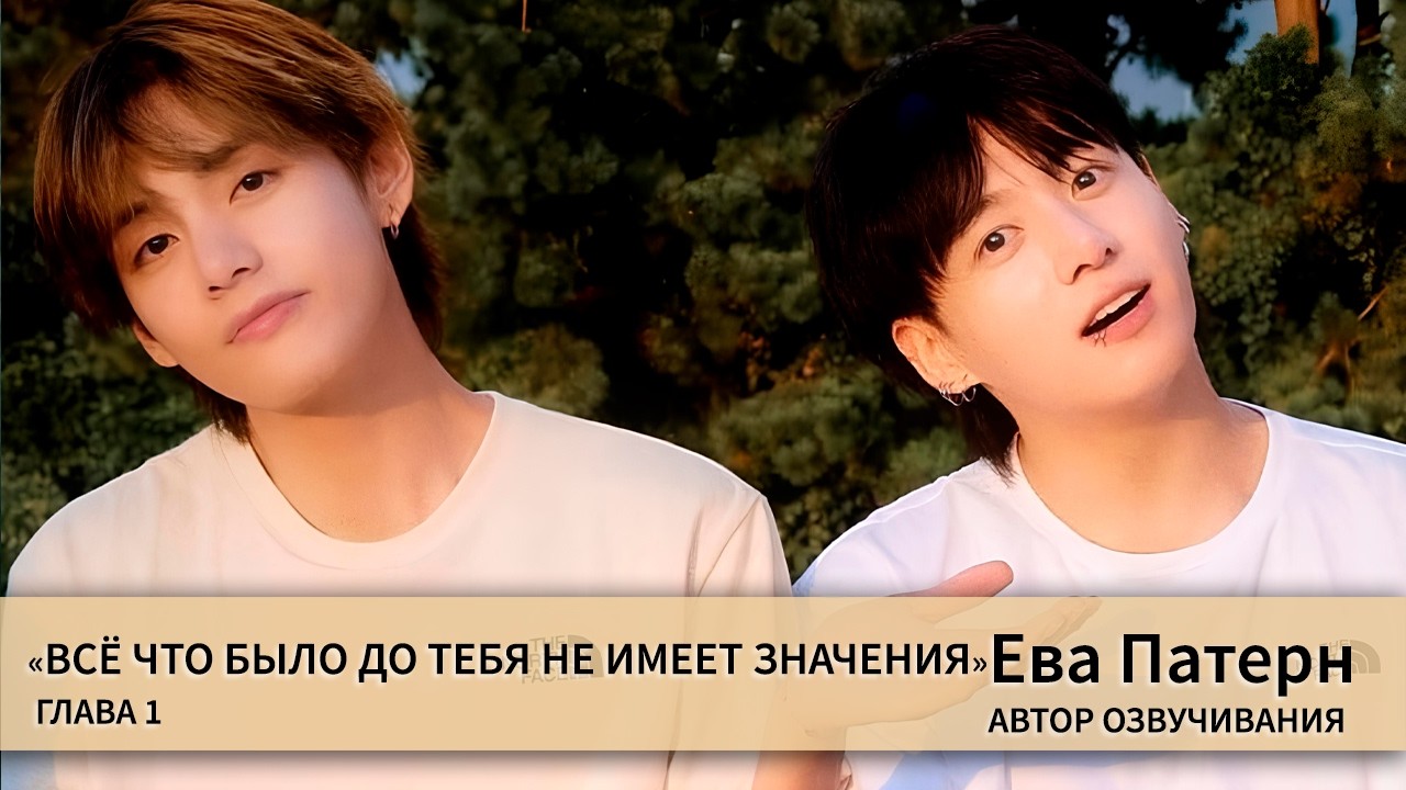 Всё что было до тебя, не имеет значения / Глава  1 / Фанфик / BTS / Озвучка