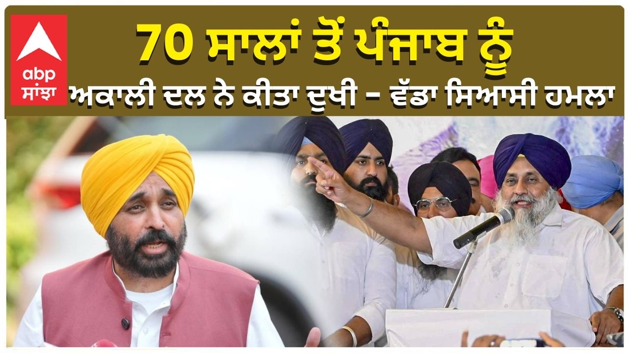 CM Bhagwant Mann 70 ਸਾਲਾਂ ਤੋਂ ਪੰਜਾਬ ਨੂੰ ਅਕਾਲੀ ਦਲ ਨੇ ਕੀਤਾ ਦੁਖੀ — ਵੱਡਾ ਸਿਆਸੀ ਹਮਲਾ