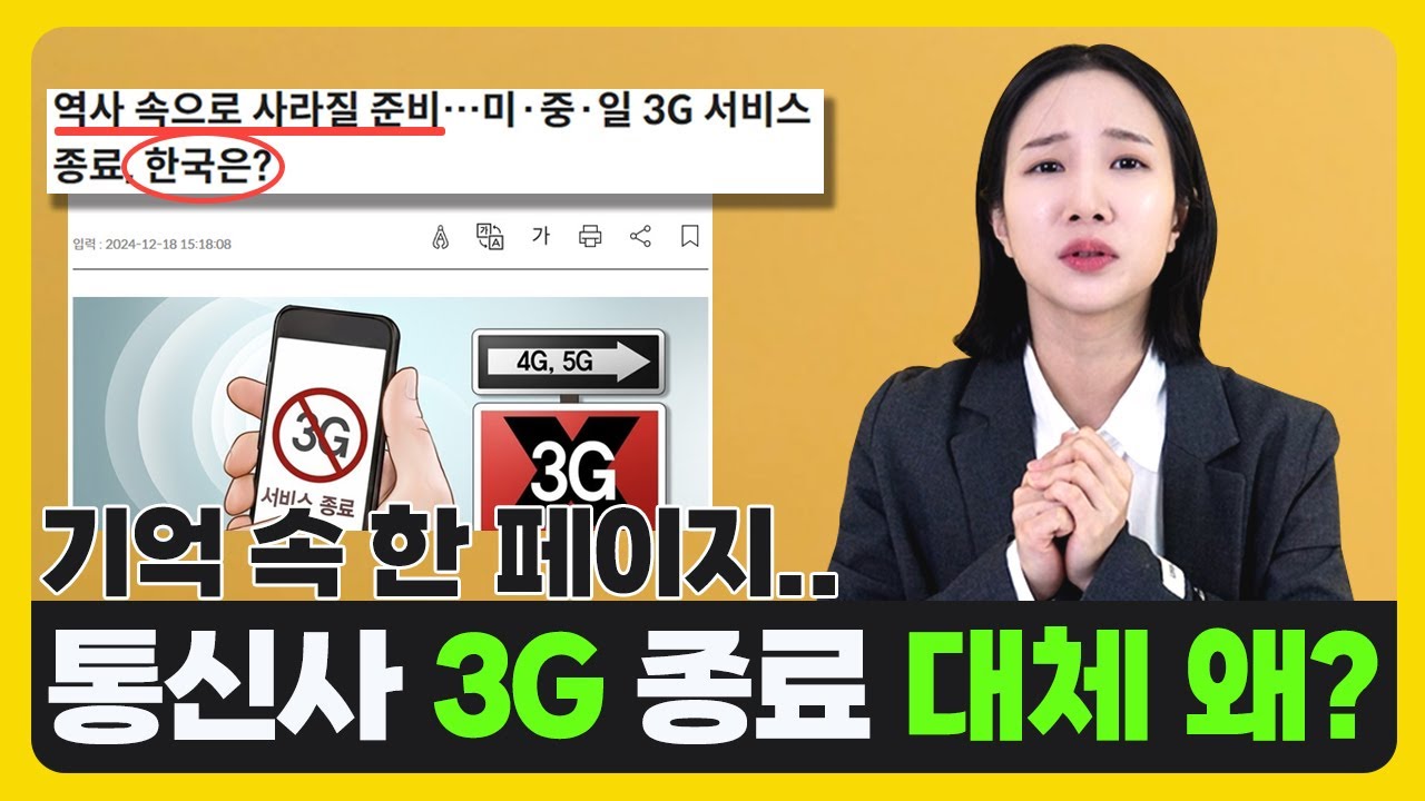 [인터넷끝판왕] 곧 있으면 스마트폰 3g 서비스 종료된다