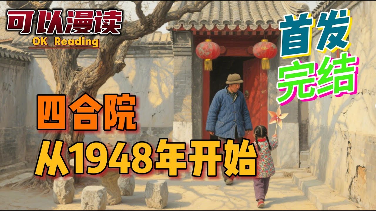 【完结】《四合院，从1948年开始》【首发】绝症死亡后穿越了，让他没想到是穿到了情满四合院的世界#四合院 #年代文 #穿越 #有声书#有声漫画#一口气看完#都市种田 #漫画解说 #一口气看完 #有声书