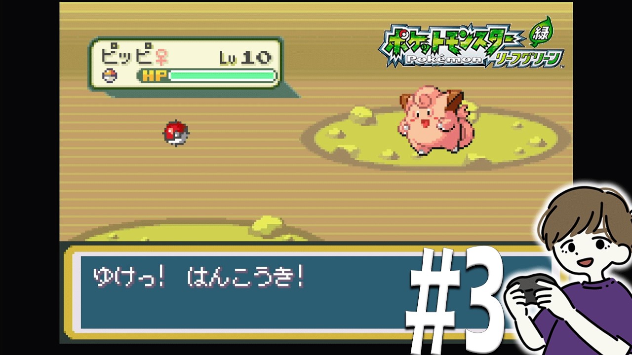 眠れない夜にポケモン。ひこうタイプはポッポかオニスズメか、それとも。#3【ポケットモンスターリーフグリーン】