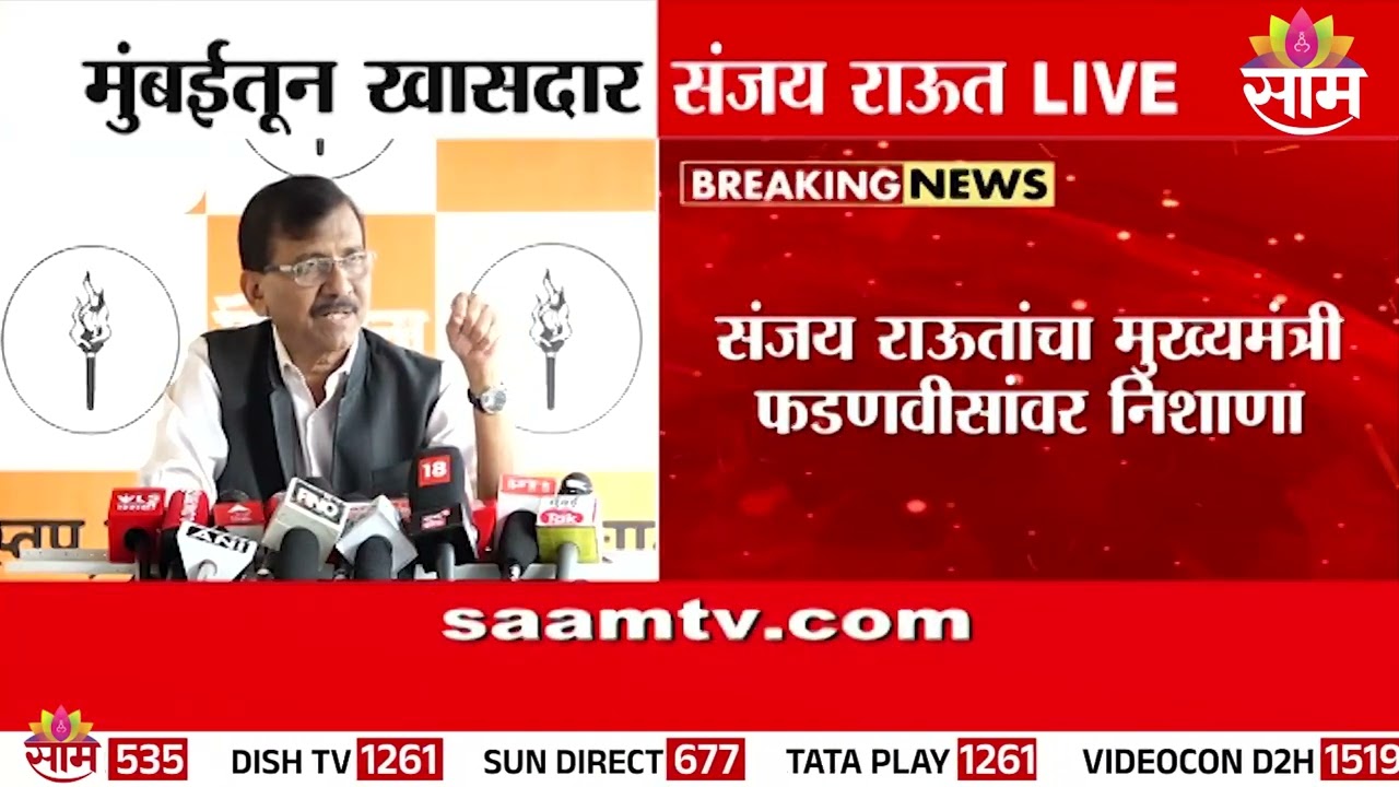 'CM धमकावत आहेत, राजकारण करू नका' संजय राऊत थेट बोलले | Sanjay Raut