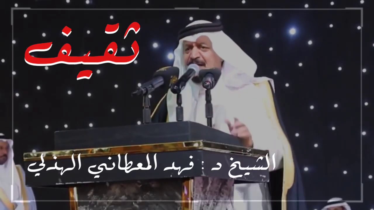 حقائق ؛ || الشيخ د : فهد المعطاني الهذلي ..|| عن قبائل ثقيف الهيجاء ..🔥