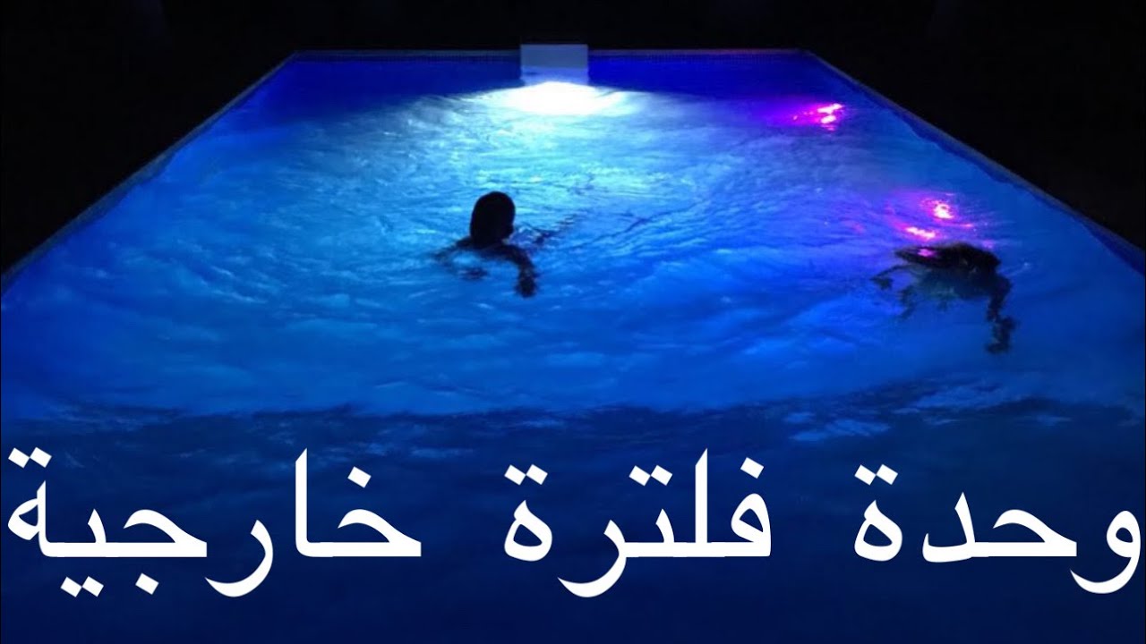 مراحل تشطيب حمام سباحة وحدة فلترة خارجية
