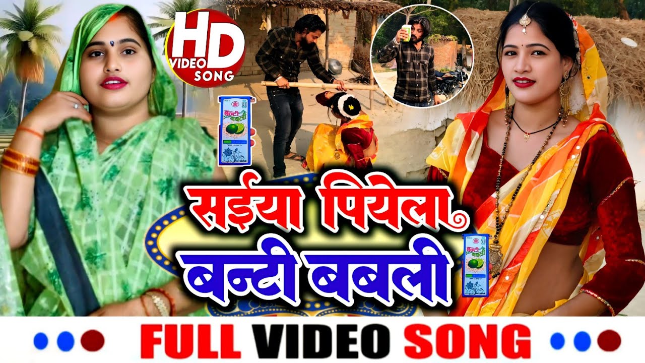 #सईया_पिए_बंटी_बबली #बंदना_दूबे #रविन्द्र_दिवाना #भौजी_भोजपुरिया #वायरल_वीडियो #dance #bhojpuri 