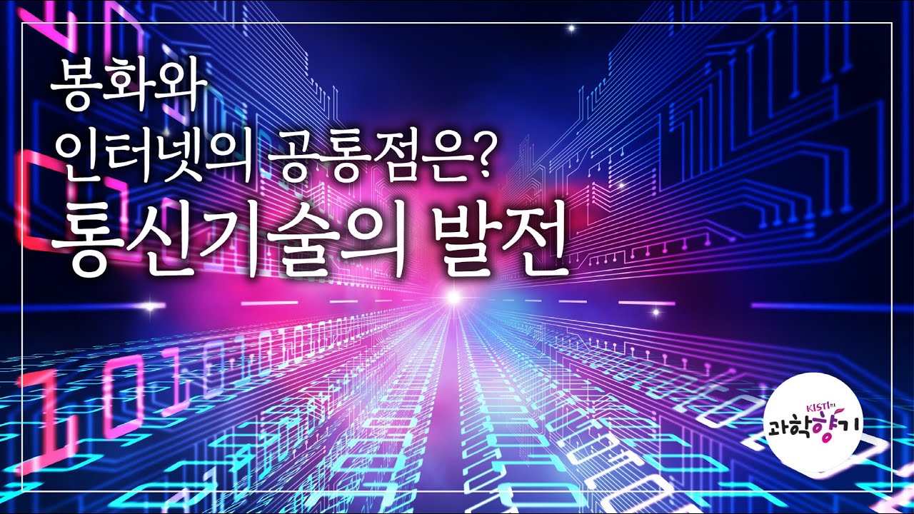 [KISTI의 과학향기] 통신 기술은 어떻게 발전했을까?