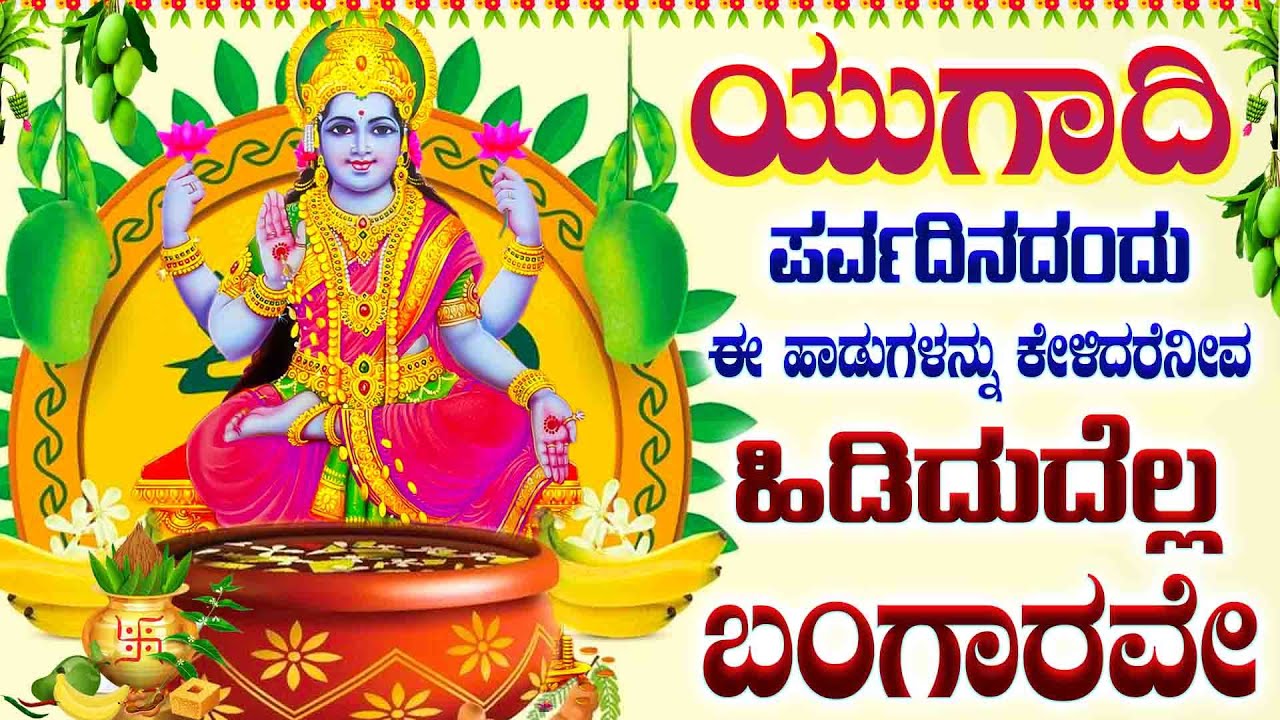 ಯುಗಾದಿ ಪರ್ವದಿನದಂದು ಈ ಹಾಡುಗಳನ್ನು ಕೇಳಿದರೆನೀವು ಹಿಡಿದುದೆಲ್ಲ ಬಂಗಾರವೇ. SHREE MAHALAKSHMI NAMO ASHTALAKSHMI