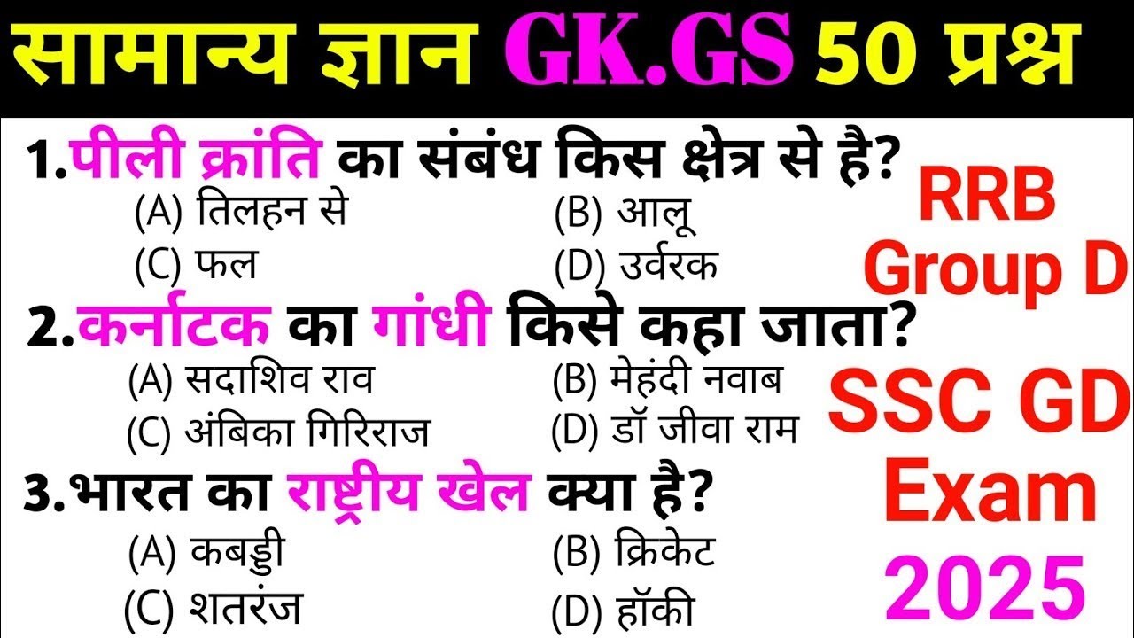 Gk questions answers | SSC GD EXAM 2025 | Gk quiz | Top 50 GK/GS questions answers | SSC | UPSC exam