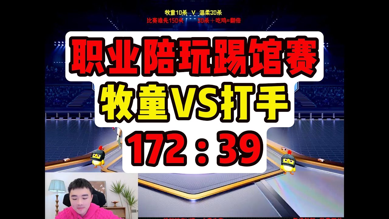 职业陪玩踢馆赛牧童VS打手172： 39.